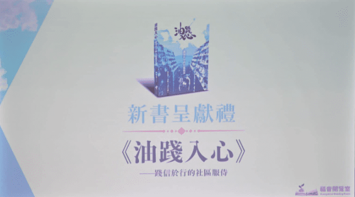 《油踐入心踐信於行的社區服侍》新書呈獻禮 (13-5-2023)